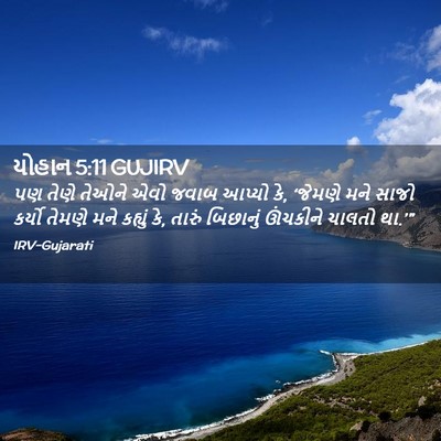 Picture 02 - યોહાન 5:11 GUJIRV - પણ તેણે તેઓને એવો - Bible Verse Picture