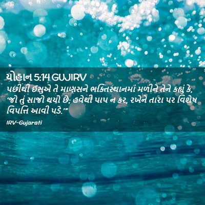 Picture 02 - યોહાન 5:14 GUJIRV - પછીથી ઈસુએ તે - Bible Verse Picture