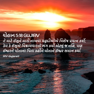 Picture 02 - યોહાન 5:18 GUJIRV - તે માટે ઈસુને મારી - Bible Verse Picture