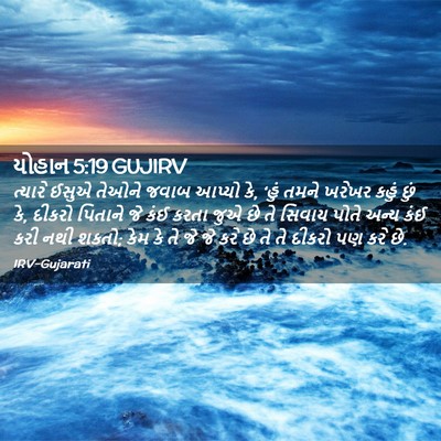 Picture 02 - યોહાન 5:19 GUJIRV - ત્યારે ઈસુએ તેઓને - Bible Verse Picture