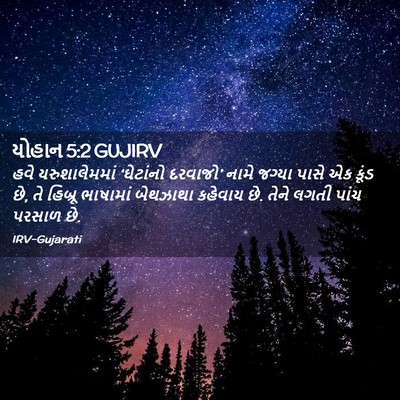 Picture 02 - યોહાન 5:2 GUJIRV - હવે યરુશાલેમમાં - Bible Verse Picture