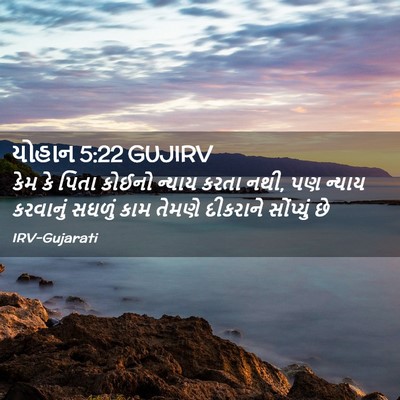 Picture 02 - યોહાન 5:22 GUJIRV - કેમ કે પિતા કોઈનો - Bible Verse Picture