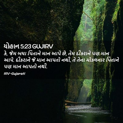 Picture 02 - યોહાન 5:23 GUJIRV - કે, જેમ બધા પિતાને - Bible Verse Picture
