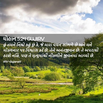 Picture 02 - યોહાન 5:24 GUJIRV - હું તમને નિશ્ચે - Bible Verse Picture