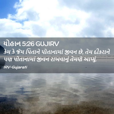 Picture 02 - યોહાન 5:26 GUJIRV - કેમ કે જેમ પિતાને - Bible Verse Picture