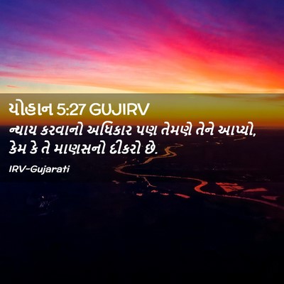 Picture 02 - યોહાન 5:27 GUJIRV - ન્યાય કરવાનો - Bible Verse Picture