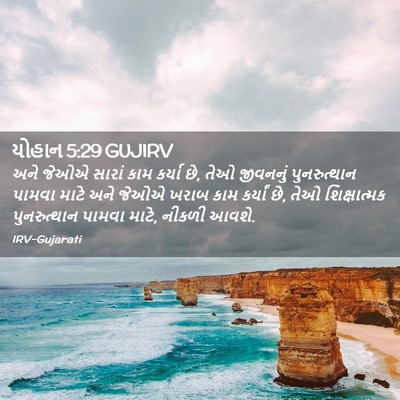 Picture 02 - યોહાન 5:29 GUJIRV - અને જેઓએ સારાં કામ - Bible Verse Picture