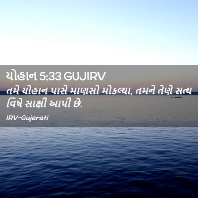 Picture 02 - યોહાન 5:33 GUJIRV - તમે યોહાન પાસે - Bible Verse Picture