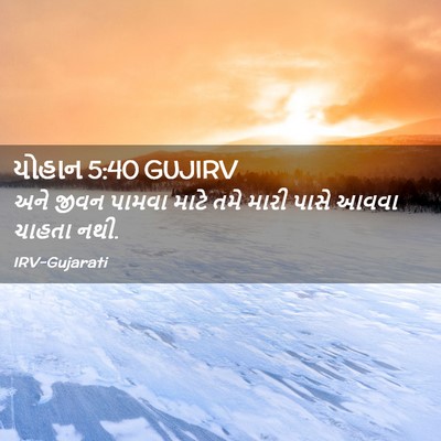 Picture 02 - યોહાન 5:40 GUJIRV - અને જીવન પામવા - Bible Verse Picture