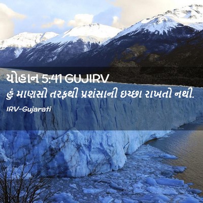 Picture 02 - યોહાન 5:41 GUJIRV - હું માણસો તરફથી - Bible Verse Picture