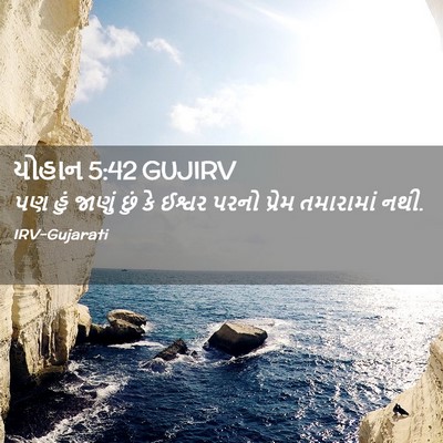 Picture 02 - યોહાન 5:42 GUJIRV - પણ હું જાણું છું કે - Bible Verse Picture