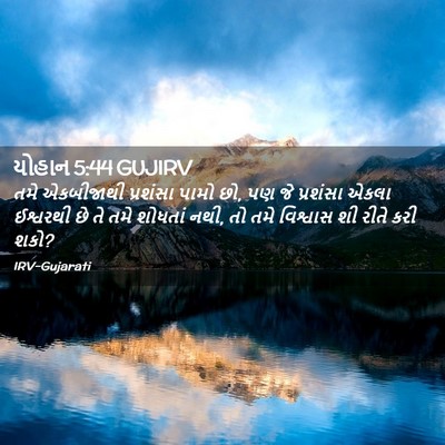 Picture 02 - યોહાન 5:44 GUJIRV - તમે એકબીજાથી - Bible Verse Picture