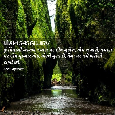 Picture 02 - યોહાન 5:45 GUJIRV - હું પિતાની આગળ - Bible Verse Picture
