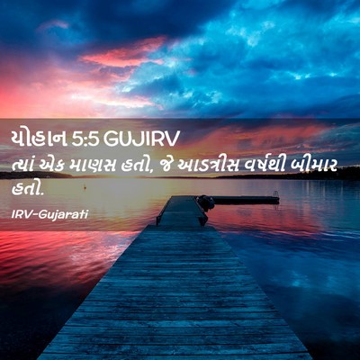 Picture 02 - યોહાન 5:5 GUJIRV - ત્યાં એક માણસ હતો, - Bible Verse Picture