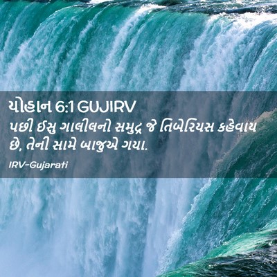 Picture 02 - યોહાન 6:1 GUJIRV - પછી ઈસુ ગાલીલનો - Bible Verse Picture