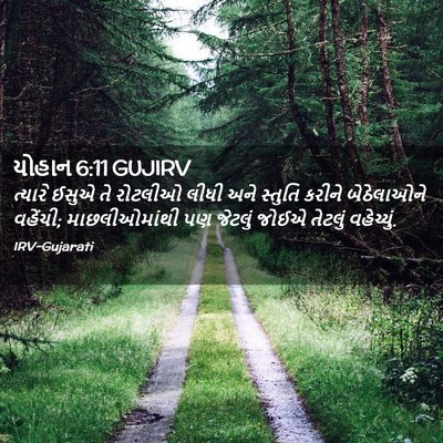 Picture 02 - યોહાન 6:11 GUJIRV - ત્યારે ઈસુએ તે - Bible Verse Picture