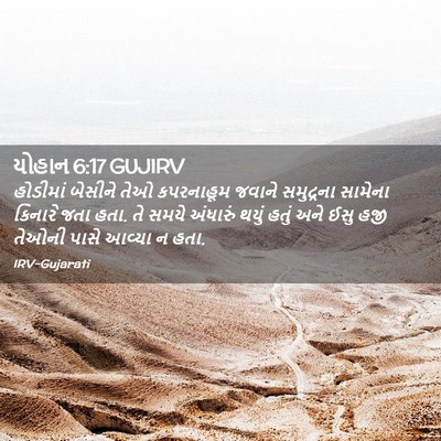 Picture 02 - યોહાન 6:17 GUJIRV - હોડીમાં બેસીને - Bible Verse Picture