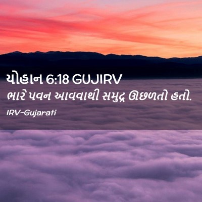 Picture 02 - યોહાન 6:18 GUJIRV - ભારે પવન આવવાથી - Bible Verse Picture