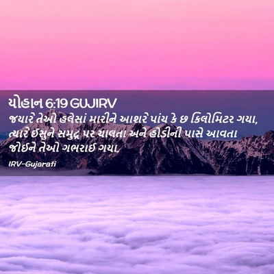 Picture 02 - યોહાન 6:19 GUJIRV - જયારે તેઓ હલેસાં - Bible Verse Picture