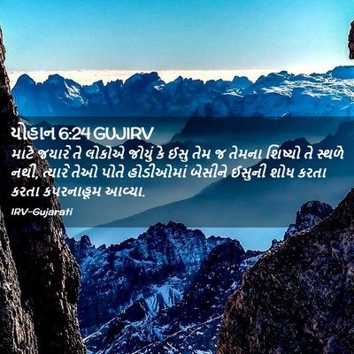 Picture 02 - યોહાન 6:24 GUJIRV - માટે જયારે તે - Bible Verse Picture