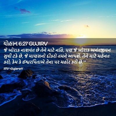 Picture 02 - યોહાન 6:27 GUJIRV - જે ખોરાક નાશવંત છે - Bible Verse Picture