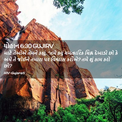 Picture 02 - યોહાન 6:30 GUJIRV - માટે તેઓએ તેમને - Bible Verse Picture