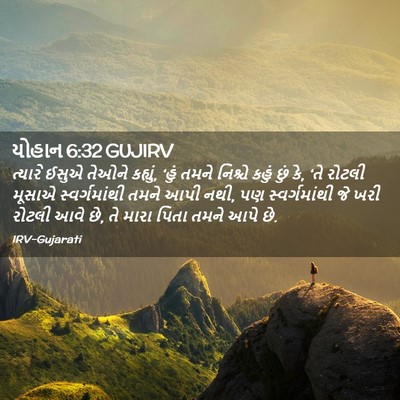 Picture 02 - યોહાન 6:32 GUJIRV - ત્યારે ઈસુએ તેઓને - Bible Verse Picture