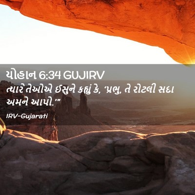 Picture 02 - યોહાન 6:34 GUJIRV - ત્યારે તેઓએ ઈસુને - Bible Verse Picture
