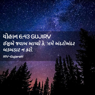 Picture 02 - યોહાન 6:43 GUJIRV - ઈસુએ જવાબ આપ્યો કે, - Bible Verse Picture