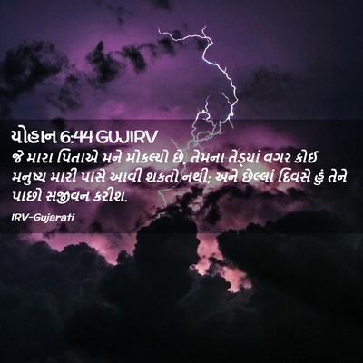 Picture 02 - યોહાન 6:44 GUJIRV - જે મારા પિતાએ મને - Bible Verse Picture