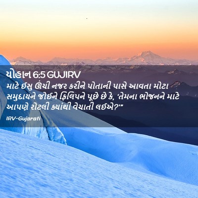 Picture 02 - યોહાન 6:5 GUJIRV - માટે ઈસુ ઊંચી નજર - Bible Verse Picture