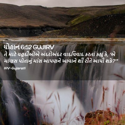 Picture 02 - યોહાન 6:52 GUJIRV - તે માટે યહૂદીઓએ - Bible Verse Picture