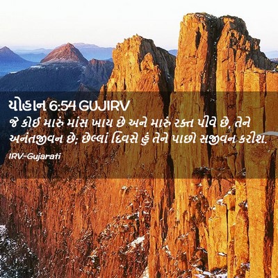 Picture 02 - યોહાન 6:54 GUJIRV - જે કોઈ મારું માંસ - Bible Verse Picture