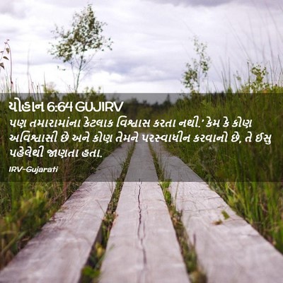 Picture 02 - યોહાન 6:64 GUJIRV - પણ તમારામાંના - Bible Verse Picture