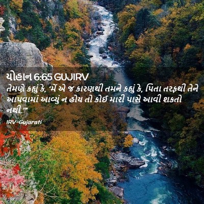 Picture 02 - યોહાન 6:65 GUJIRV - તેમણે કહ્યું કે, - Bible Verse Picture