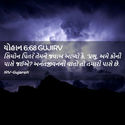 Picture 02 - યોહાન 6:68 GUJIRV - સિમોન પિતરે તેમને - Bible Verse Picture