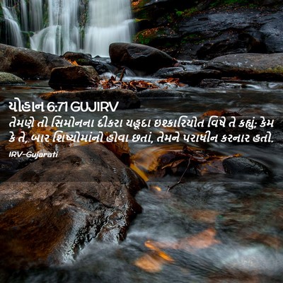 Picture 02 - યોહાન 6:71 GUJIRV - તેમણે તો સિમોનના - Bible Verse Picture