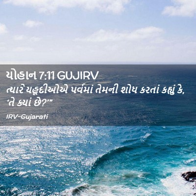 Picture 02 - યોહાન 7:11 GUJIRV - ત્યારે યહૂદીઓએ - Bible Verse Picture