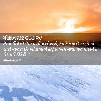 Picture 02 - યોહાન 7:12 GUJIRV - તેમને વિષે - Bible Verse Picture