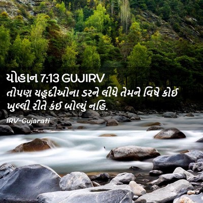 Picture 02 - યોહાન 7:13 GUJIRV - તોપણ યહૂદીઓના - Bible Verse Picture