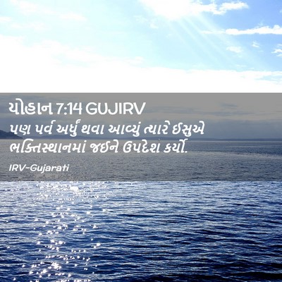 Picture 02 - યોહાન 7:14 GUJIRV - પણ પર્વ અર્ધું થવા - Bible Verse Picture