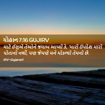 Picture 02 - યોહાન 7:16 GUJIRV - માટે ઈસુએ તેઓને - Bible Verse Picture