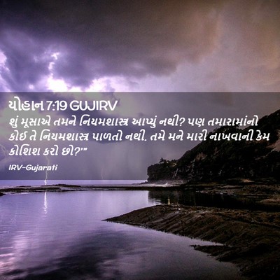 Picture 02 - યોહાન 7:19 GUJIRV - શું મૂસાએ તમને - Bible Verse Picture