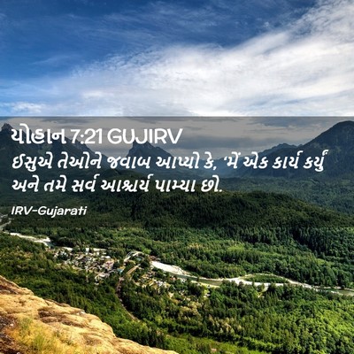 Picture 02 - યોહાન 7:21 GUJIRV - ઈસુએ તેઓને જવાબ - Bible Verse Picture