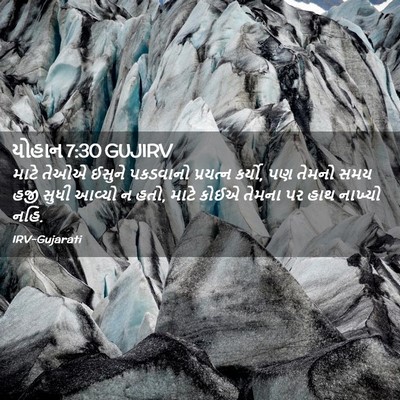 Picture 02 - યોહાન 7:30 GUJIRV - માટે તેઓએ ઈસુને - Bible Verse Picture