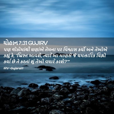 Picture 02 - યોહાન 7:31 GUJIRV - પણ લોકોમાંથી - Bible Verse Picture