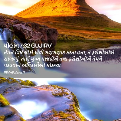 Picture 02 - યોહાન 7:32 GUJIRV - તેમને વિષે લોકો - Bible Verse Picture