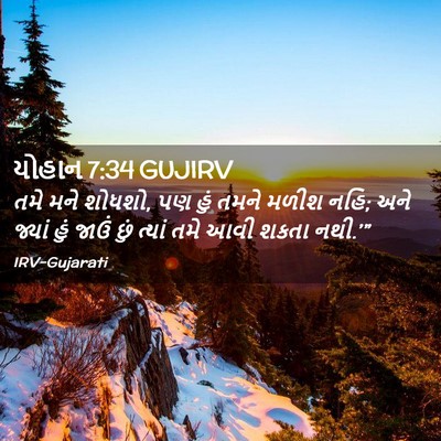 Picture 02 - યોહાન 7:34 GUJIRV - તમે મને શોધશો, પણ - Bible Verse Picture