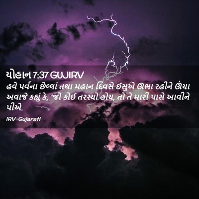 Picture 02 - યોહાન 7:37 GUJIRV - હવે પર્વના - Bible Verse Picture