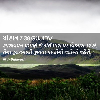 Picture 02 - યોહાન 7:38 GUJIRV - શાસ્ત્રવચન - Bible Verse Picture
